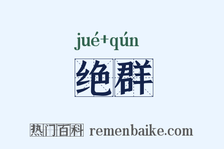 绝群是什么意思的图片